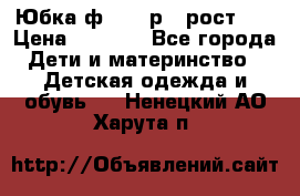 Юбка ф.Kanz р.3 рост 98 › Цена ­ 1 200 - Все города Дети и материнство » Детская одежда и обувь   . Ненецкий АО,Харута п.